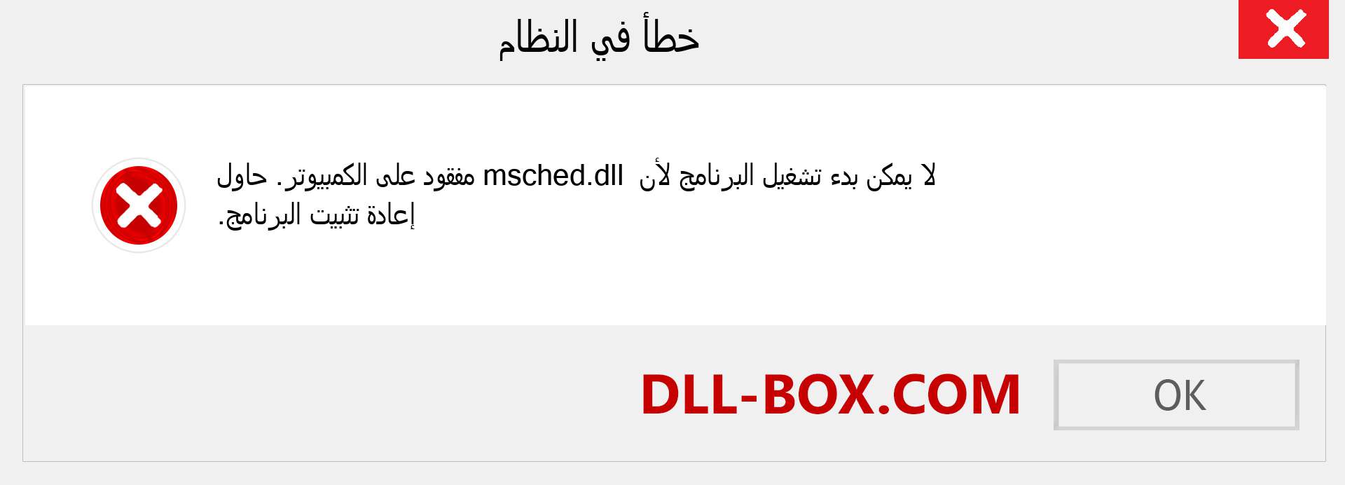 ملف msched.dll مفقود ؟. التنزيل لنظام التشغيل Windows 7 و 8 و 10 - إصلاح خطأ msched dll المفقود على Windows والصور والصور