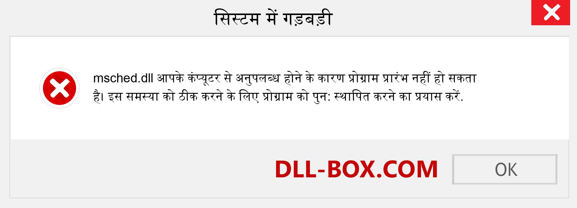 msched.dll फ़ाइल गुम है?. विंडोज 7, 8, 10 के लिए डाउनलोड करें - विंडोज, फोटो, इमेज पर msched dll मिसिंग एरर को ठीक करें