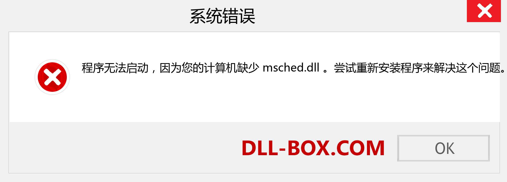 msched.dll 文件丢失？。 适用于 Windows 7、8、10 的下载 - 修复 Windows、照片、图像上的 msched dll 丢失错误